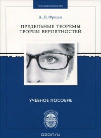 Предельные теоремы теории вероятностей. Учебное пособие