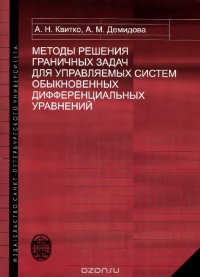 Методы решения граничных задач для управляемых систем обыкновенных дифференциальных уравнений. Учебное пособие