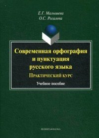 Современная орфография и пунктуация русского языка. Практический курс. Учебное пособие