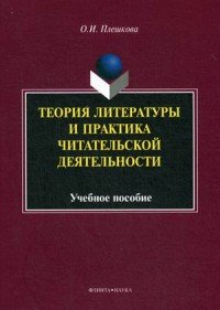 Теория литературы и практика читательской деятельности. Учебное пособие