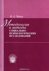 Методология и методы социально-психологических исследований. Учебное пособие