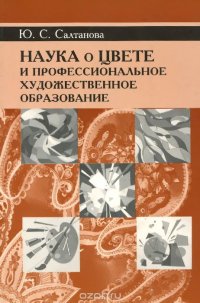 Наука о цвете и профессиональное художественное образование. Учебное пособие