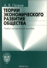 Теории экономического развития общества. Учебно-методическое пособие