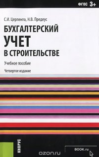 Бухгалтерский учет в строительстве. Учебное пособие