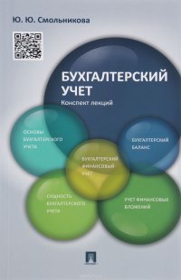 Бухгалтерский учет. Конспект лекций. Учебное пособие