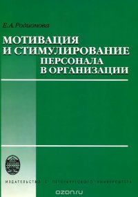 Мотивация и стимулирование персонала в организации. Учебное пособие