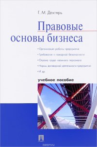 Правовые основы бизнеса. Учебное пособие