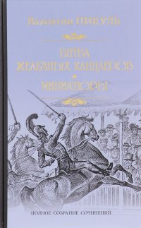 Битва железных канцлеров. Миниатюры