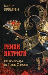 Виктор Еремин - «Гении интриги. От Валтасара до Марии Стюарт»