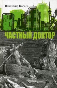 Частный доктор