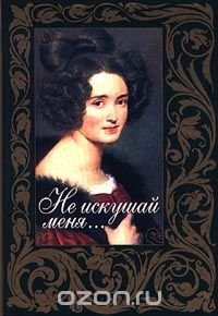  - «Не искушай меня... Русская любовная лирика XIX века»