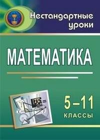 Математика. 5-11 классы. Игровые технологии на уроках