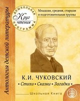 Круг чтения. Дошкольная программа. Младшая, средняя, старшая и подготовительная группы