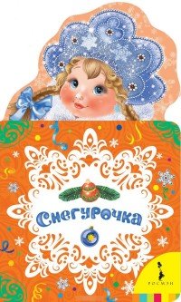 Снегурочка. Книжка с вырубкой