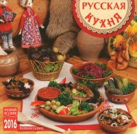 Календарь 2016 (на скрепке). Русская кухня / Russian Cuisine