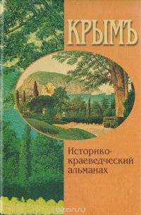 Крымъ. Историко-краеведческий альманах. Выпуск 1