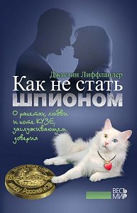 Как не стать шпионом. О ракетах, любви и коте Кузе, заслуживающем доверия