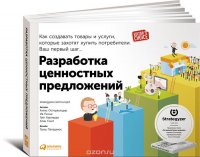 Разработка ценностных предложений. Как создавать товары и услуги, которые захотят купить потребители