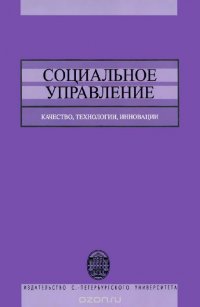 Социальное управление. Качество, технологии, инновации