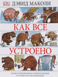 Как все устроено. Иллюстрированная энциклопедия устройств и механизмов