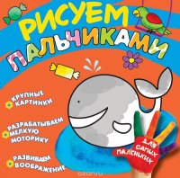 Кит. Рисуем пальчиками