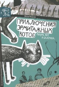 Приключения эрмитажных котов. Рыцарь, кот и балерина