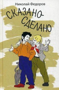 Сказано-сделано