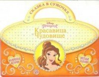 Красавица и Чудовище. Сказка в сумочке