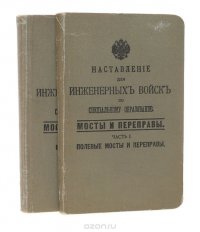 Наставление для инженерных войск по специальному образованию. Мосты и переправы (комплект из 2 книг)