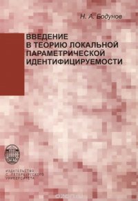 Введение в теорию локальной параметрической идентифицируемости