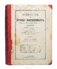 Инстинкт и нравы насекомых. Из энтомологических воспоминаний Фабра. Том 2