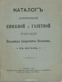 Каталог патриотической, книжной и газетной торговли Владимира Андреевича Балашева в Москве