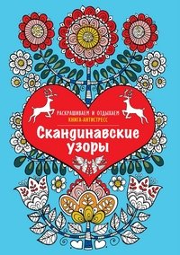 Скандинавские узоры. Раскрашиваем и отдыхаем. Книга-антистресс