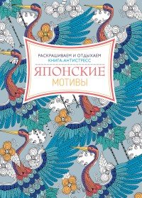 Японские мотивы. Раскрашиваем и отдыхаем. Книга-антистресс