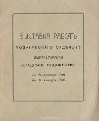 Выставка работ мозаичного отделения Императорской Академии художеств