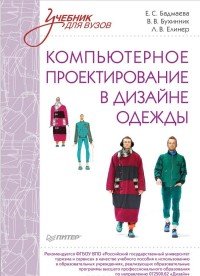 Компьютерное проектирование в дизайне одежды. Учебник