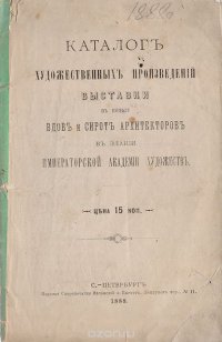 Каталог художественных произведений выставки в пользу вдов и сирот архитекторов в здании Академии художеств