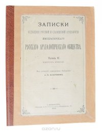 Записки Отделения русской и славянской археологии Императорского Русского Археологического общества. Том V. Выпуск второй