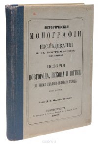 Исторические монографии и исследования Николая Костомарова. Том 7. История Новгорода, Пскова и Вятки во время удельно-вечевого уклада (севернорусские народоправства).Том 1