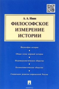 Философское измерение истории