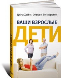 Ваши взрослые дети. Руководство для родителей