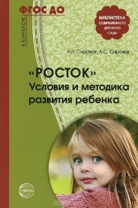 Росток. Условия и методика развития ребенка