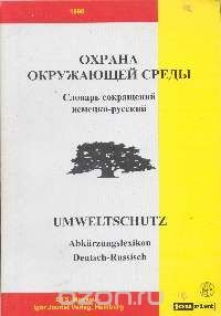 Охрана окружающей среды. Словарь сокращений немецко-русский