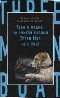 Джером К. Джером - «Трое в лодке, не считая собаки / Three Men in a Boat»