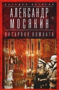 Янтарная комната. Судьба бесценного творения