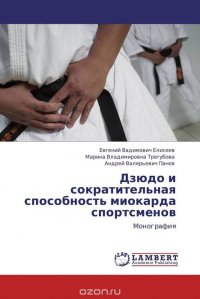 Дзюдо и сократительная способность миокарда спортсменов