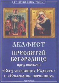 Акафист Пресвятой Богородице пред иконами 