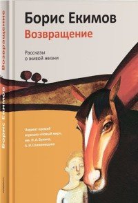 Возвращение. Рассказы о живой жизни