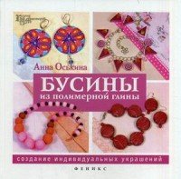 Бусины из полимерной глины. Создание индивидуальных украшений