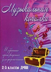 Музыкальная копилка. Избранные произведения для фортепиано. 2-3 классы ДМШ